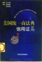 美国统一商法典 《信用证》篇 1995年修订本 1998 PDF电子版封面 7800834948 王江雨译