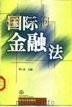国际金融法（1999 PDF版）