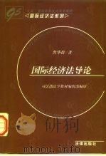 国际经济法导论 1997 PDF电子版封面 7503619953 曾华群著