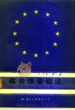 欧共体基础法（1992 PDF版）