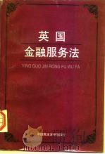 英国金融服务法 1997 PDF电子版封面 7800782441 林准超编;张群群等译