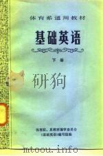 体育系通用教材  基础英语  下（1982 PDF版）