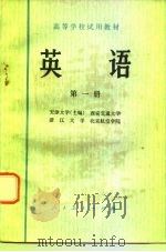 英语 第1册 1978 PDF电子版封面 9012·021 天津大学主编