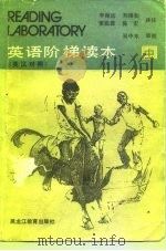 英语阶梯读本  中（1987 PDF版）