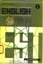 高等学校试用教材 英语 1 上海交通大学科技外语系 1979年11月第1版 PDF电子版封面 吴银庚