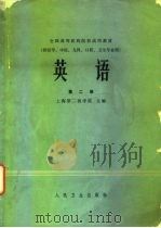 英语 第2册 1979 PDF电子版封面 14048·3660 上海第二医学院主编