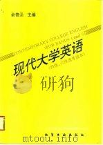 现代大学英语 1995 PDF电子版封面 750251581X 俞德圣主编