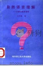 自然语言理解  计算机能思维吗（1996 PDF版）