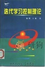 迭代学习控制理论 1998 PDF电子版封面 7561209320 林辉,王林著