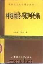 神经网络与信号分析 1996 PDF电子版封面 7562308721 余英林,李海洲著
