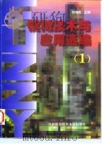 模糊技术与应用选编 1 1997 PDF电子版封面 7810126911 刘增良主编