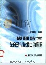 模糊数学在自动化技术中的应用 1997 PDF电子版封面 7302025517 张曾科编著