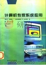 计算机专家系统应用 1996 PDF电子版封面 7305029858 (德)P.麦顿斯(P.Mertens)等著;周鹰译