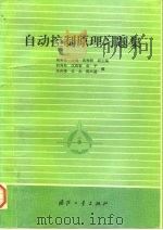 自动控制原理习题集 1990.10 PDF电子版封面 7118007056 胡寿松等编