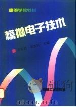 模拟电子技术 1994 PDF电子版封面 7111040759 许开君,李忠波主编