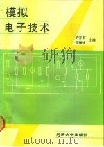 模拟电子技术 1991 PDF电子版封面 756080747X 许开君,范振铨主编