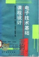 电子技术基础课程设计（1989 PDF版）