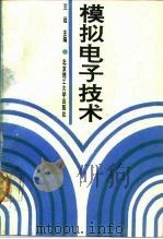 模拟电子技术 1991 PDF电子版封面 7810134264 王远主编