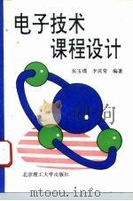 电子技术课程设计 1994 PDF电子版封面 7810139509 张玉璞,李庆常编著