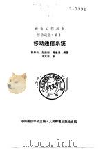 移动通信系统（1990 PDF版）