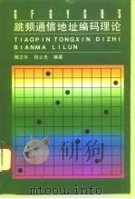跳频通信地址编码理论（1996 PDF版）