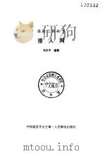 接入网 1997 PDF电子版封面 7115063990 韦乐平编著