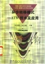 异步转移模式 ATM技术及应用（1998 PDF版）