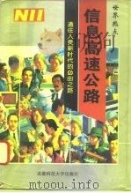 信息高速公路  通往人类新时代的必由之路（1995 PDF版）