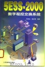 5ESS-2000数字程控交换系统 1996 PDF电子版封面 7115062374 陈锡生,糜正琨编著