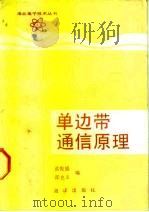 单边带通信原理 1991 PDF电子版封面 7502709290 蓝悦盛,邵克玉编
