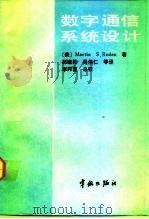 数字通信系统设计 1992 PDF电子版封面 7800344894 (美)罗 登(Roden,Martin S.)著;郝建民等译