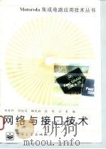 网络与接口技术（1996 PDF版）