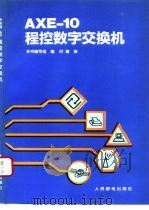 AXE-10程控数字交换机（1993 PDF版）
