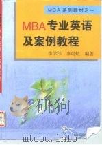 MBA专业英语及案例教程 1998 PDF电子版封面 7113031587 李学伟,李培煊编著