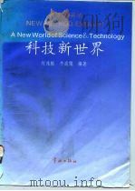 科技新世界 新方法英语 New method English 1993 PDF电子版封面 7800345513 何兆枢,牛成儒编著