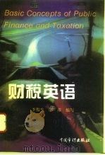 财税英语 1995 PDF电子版封面 7800643824 李俊生,邰彦编写
