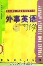 外事英语（1997 PDF版）
