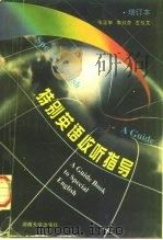 特别英语收听指导（1995 PDF版）