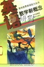 英语教学新概念（1995 PDF版）