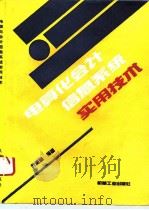 电算化会计信息系统实用技术   1993  PDF电子版封面  7111036514  叶韶勋编著 