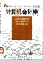 计算机会计学 1994 PDF电子版封面 7300027792 张瑞君,蒋砚章主编