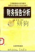 财务报告分析 1997 PDF电子版封面 7800019470 孙铮,王鸿祥主编