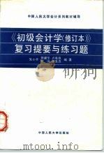 《初级会计学 修订本》复习提要与练习题 1993 PDF电子版封面 7300020828 朱小平等编著