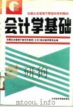 会计学基础 1993 PDF电子版封面 7563804137 陈启昆主编;全国企业管理干部学历教育(大专)教材编审委员会编