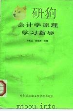 会计学原理学习指导 1991 PDF电子版封面 7810071793 孙长江,林耀清主编