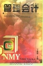 管理会计（1997 PDF版）