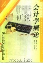 会计学概论 1998 PDF电子版封面 7305031437 杨雄胜主编