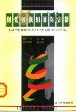 财务报表编制与分析（1996 PDF版）