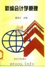 新编会计学原理 1995 PDF电子版封面 7307020068 夏成才主编