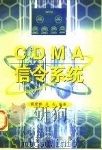 CDMA信令系统 1997 PDF电子版封面 7810502468 胡爱群,苏杰编著